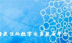 如何选择最佳的数字交易货币平台：全面指南