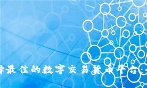 如何选择最佳的数字交易货币平台：全面指南