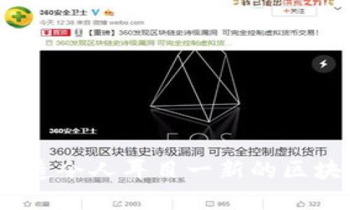 优雅之美：如何打造令人耳目一新的区块链钱包界面设计