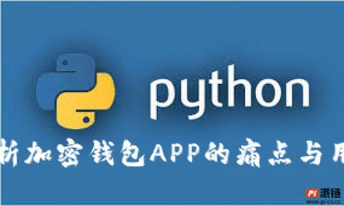 深入解析加密钱包APP的痛点与用户需求