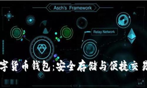 掌握在线数字货币钱包：安全存储与便捷交易的完美选择