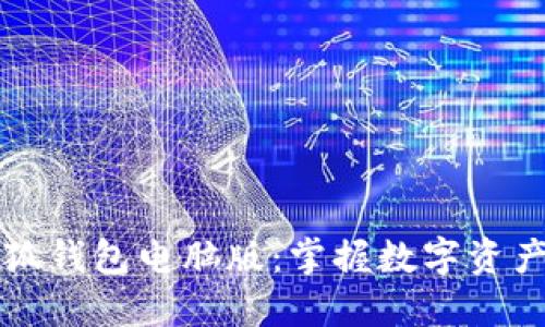 立即下载小狐钱包电脑版：掌握数字资产的便捷工具