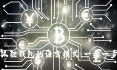 轻松切换狐狸钱包的语言模式：一步一步教你操