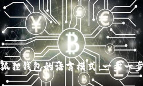 轻松切换狐狸钱包的语言模式：一步一步教你操作