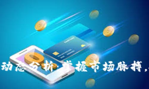 今日USDT汇率动态分析：掌握市场脉搏，抓住投资良机！