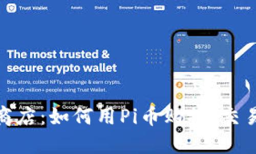 探索Pi币支付商店：如何用Pi币购物、交易及其未来潜力