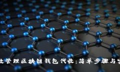 如何高效管理区块链钱包代收：简单步骤与实用