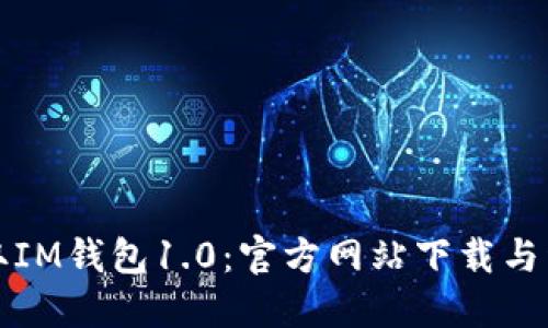 轻松获取IM钱包1.0：官方网站下载与详细指南