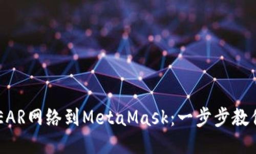 轻松添加NEAR网络到MetaMask：一步步教你如何操作！