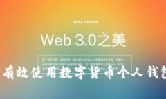 拥抱未来：如何有效使用数字货币个人钱包实现
