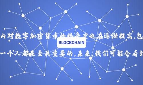 数字加密货币的定义

引言
在这个科技迅猛发展的时代，我们听到“数字货币”和“加密货币”这两个词时，脑海中是否会浮现出那一串神秘的数字和复杂的技术？数字加密货币并不仅仅是一种新型的交易方式，它更像是一场金融的革命。在本文中，我们将深入探讨数字加密货币的定义、工作原理及其在现代经济中的应用。

什么是数字加密货币？
简单来说，数字加密货币是一种利用密码学技术来保障交易安全、管理单位生成以及验证资产转移的数字货币。与传统货币（如美元、欧元等）不同的是，数字加密货币并不存在于实体形式，它完全依赖于计算机网络及区块链技术的支撑。最著名的数字加密货币莫过于比特币（Bitcoin），自2009年问世以来，便迅速引发了全球范围内的关注与热议。

数字加密货币的特征
数字加密货币的魅力之处在于其独特的特征，以下是一些关键点：
ul
    li去中心化：数字加密货币通常是去中心化的，这意味着它们不依赖于任何中央银行或金融机构进行监管。交易记录通过网络中的多个节点进行维护，极大降低了一个单一故障点的风险。/li
    li匿名性：虽然所有的交易记录在区块链上都是公开透明的，但用户的身份往往是匿名的。这在一定程度上保护了用户的隐私，但也带来了潜在的风险。/li
    li全球性：数字加密货币打破了地域限制，任何人只要有网络接入，就可以参与交易。这种特性大大便利了跨国交易，并为不发达地区的金融服务提供了可能。/li
    li限量发行：很多数字加密货币（如比特币）都有固定的供应量，这使得它们具有一定的稀缺性，从而影响其长期价值。/li
/ul

数字加密货币的工作原理
那么，数字加密货币是如何工作的呢？首先，它们依赖于区块链技术。区块链是一个分布式账本技术，所有的交易信息都被记录在一个称为“区块”的数据结构中。每个区块中包含一组交易信息以及该区块的“哈希值”和前一个区块的哈希值，形成一个线性链条。

当用户进行交易时，该交易会被广播到整个网络。矿工（矿工指在区块链网络中提供计算能力以验证交易和生成新块的用户）会将这些交易打包成新的区块，并通过复杂的计算（是的，这就是所谓的“挖矿”）来验证交易的有效性。一旦某个区块被确认，便会永久地添加到区块链中，无法更改。

数字加密货币的优势与风险
尽管数字加密货币的潜力巨大，但也伴随着诸多风险。我们来仔细分析一下它们各自的优势与风险：

h4优势：/h4
1. 低交易成本：由于去除了中介，数字加密货币的交易成本通常远低于传统金融系统。这对于小额支付来说，尤其具有吸引力。
2. 金融包容性：由于数字加密货币仅依赖于网络连接，它们使得没有银行账户的人能够进行金融交易，这在发展中国家尤为重要。
3. 抗审查性：正因为其去中心化的特性，加密货币难以被单一实体审查或操控，使其在某些政治环境中成为一个受欢迎的替代品。

h4风险：/h4
1. 价格波动：数字加密货币的价格波动剧烈，投资者面临较大的投资风险。一夜之间，虚拟货币的价值可能会大幅上涨或下跌。
2. 安全隐患：虽然区块链技术本身相对安全，但用户的交易平台、钱包等环节却可能出现安全漏洞，导致资金被盗。
3. 法律风险：随着数字加密货币的普及，各国政府对其监管政策仍不明确，不同地区可能面临不同的法律环境。

数字加密货币的未来展望
随着区块链技术的发展，数字加密货币的未来依旧充满希望。从智能合约到去中心化金融（DeFi），这种新兴货币的应用场景正在不断扩展。而全球范围内对数字加密货币的接受度也在逐渐提高，包括一些国家正在考虑将其纳入法定货币体系。

总之，数字加密货币不仅仅是一个投资工具，它的兴起挑战了传统金融的根基。在快速变化的市场中，了解数字加密货币的定义及其运作方式对我们每一个人都是至关重要的。未来，我们可能会看到更多新奇的应用场景，而这一切，都才刚刚开始。

数字货币, 加密货币, 区块链, 金融科技, 投资风险/guanjianci