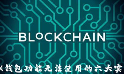 
解决IM钱包功能无法使用的六大实用步骤