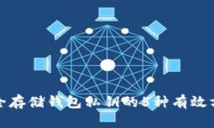 安全存储钱包私钥的5种有效方法