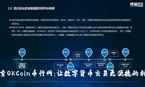 探索OKCoin币行网：让数字货币交易更便捷的利器