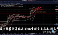 币圈手续费计算指南：轻松掌握交易成本，避免