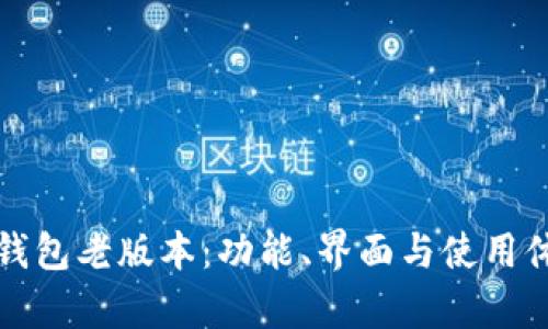 探秘小狐钱包老版本：功能、界面与使用体验全解析