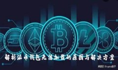 解析派币钱包无法加载的原因与解决方案