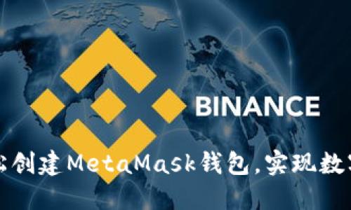 一步步引导你轻松创建MetaMask钱包，实现数字资产的全新管理