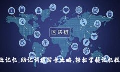 高效记忆：助记词填写全攻略，轻松掌握记忆技