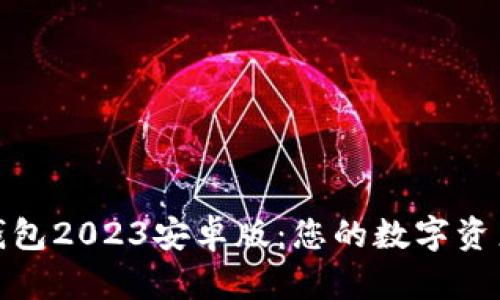 探索小狐狸钱包2023安卓版：您的数字资产管理新伙伴