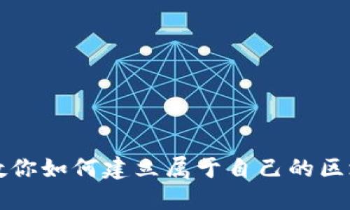 一步步教你如何建立属于自己的区块链钱包