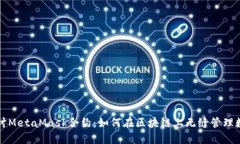 深入探讨MetaMask合约：如何在区块链上无缝管理数