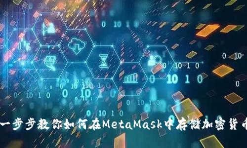 一步步教你如何在MetaMask中存储加密货币