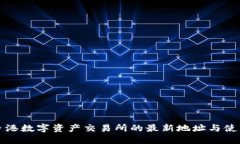 探索香港数字资产交易所的最新地址与使用指南