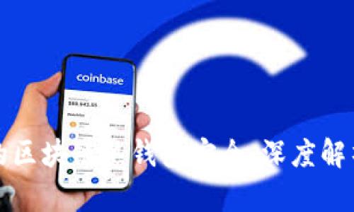 如何保护你的区块链热钱包安全：深度解析及实用技巧