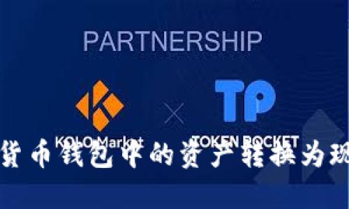 轻松将加密货币钱包中的资产转换为现金的全指南