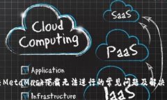 解决MetaMask下载无法进行的常见问题及解决方案