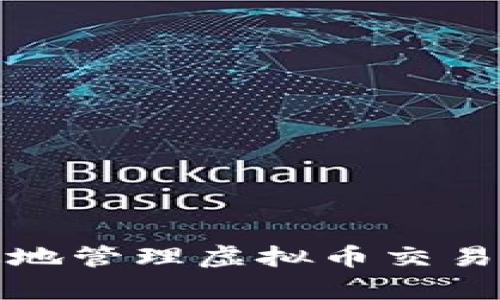 如何安全有效地管理虚拟币交易所的钱包地址