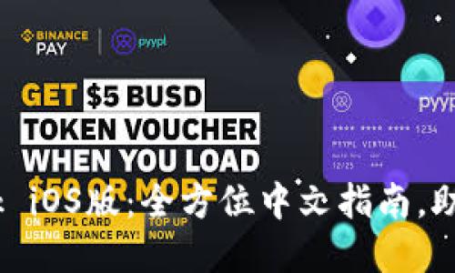 轻松掌握MetaMask iOS版：全方位中文指南，助你畅游区块链世界！