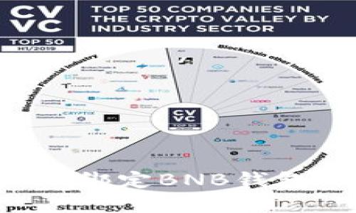 轻松掌握ICE绑定BNB钱包的详细教程