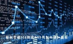 轻松掌握ICE绑定BNB钱包的详细教程