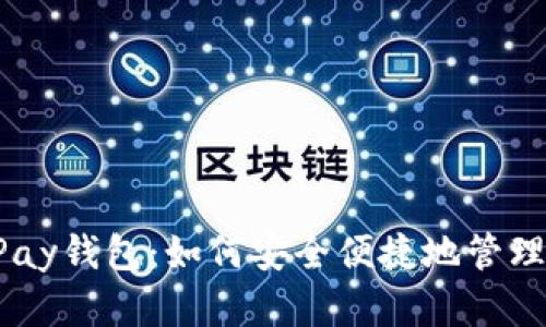 深入探讨C币Pay钱包：如何安全便捷地管理你的数字资产