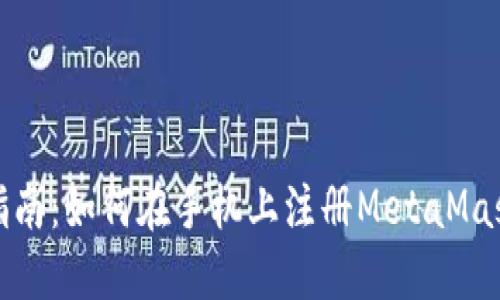 全面指南：如何在手机上注册MetaMask钱包