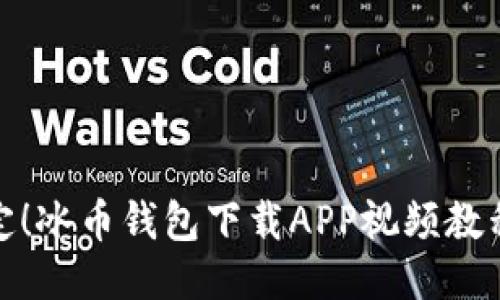 轻松搞定！冰币钱包下载APP视频教程全攻略