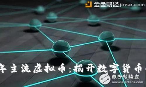 探索2023年主流虚拟币：揭开数字货币的神秘面纱