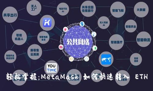 轻松掌握：MetaMask 如何快速转入 ETH