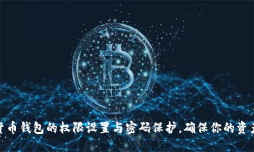 加密货币钱包的权限设置与密码保护，确保你的资产安全