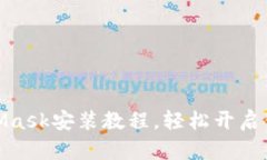 迅速掌握MetaMask安装教程，轻松开启你的区块链之