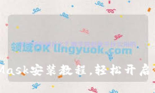 迅速掌握MetaMask安装教程，轻松开启你的区块链之旅