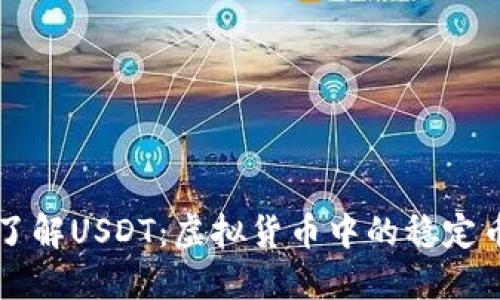 深入了解USDT：虚拟货币中的稳定币之王
