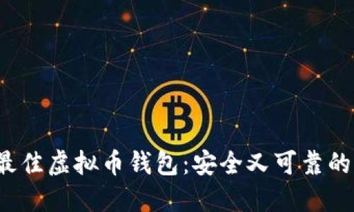 2023年最佳虚拟币钱包：安全又可靠的选择指南