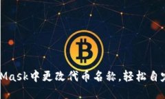 如何在MetaMask中更改代币名称，轻松自定义你的钱