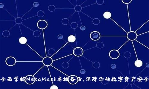 全面掌握MetaMask本地备份，保障你的数字资产安全