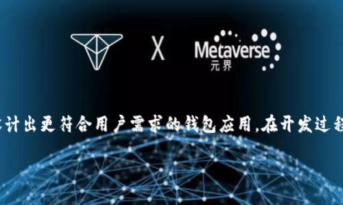 区块链钱包App源码：打造你自己的数字货币管理工具

区块链, 钱包, App源码, 数字货币, 开发/guanjianci

引言
在当今这个数字化飞速发展的时代，区块链技术成为了各个行业关注的焦点。越来越多的人开始了解并投资数字货币，而钱包App作为存储和管理数字资产的重要工具，逐渐受到大家的青睐。那么，什么是区块链钱包App源码呢？又为什么我们需要了解它呢？让我们一同来探索这个话题。

什么是区块链钱包App？
在深入源码之前，首先有必要搞清楚区块链钱包App的基本概念。简单来说，区块链钱包App是一个软件，它允许用户存储、发送和接收数字货币。与传统的钱包不同，区块链钱包不存储实际货币，而是存储与区块链上的资产对应的私钥和公钥。用户通过这些密钥来进行交易。同时，钱包App可以是各种形式，包括移动应用、桌面应用，以及网页应用。

区块链钱包的类型
在了解如何构建区块链钱包之前，我们需要了解不同类型的钱包，它们各自的优势和劣势。一般来说，钱包可以分为以下几种类型：
ul
    listrong热钱包： /strong此类钱包是在线的钱包，通常由交易所或服务提供商托管。它们使用方便，但安全性相对较低。如果你频繁交易，热钱包不错，但长期存储资产不推荐。/li
    listrong冷钱包： /strong冷钱包是离线存储你的数字资产的一种方式，通常表现为硬件钱包或纸钱包。虽然操作不便，但安全性更强，适合长期保存。/li
    listrong桌面钱包： /strong桌面钱包是安装在个人计算机上的应用程序，用户需自行管理私钥，安全性较高。/li
    listrong移动钱包： /strong移动钱包是安装在手机上的应用，适合日常小额交易，但注意安全性。/li
/ul

钱包App源码的意义
接下来，我们来谈谈钱包App源码的意义。源码是指软件的原始代码，开发者通过对源码的理解和修改，可以实现个性化的支付功能和用户体验。对于开发者来说，掌握区块链钱包的源码，无疑是进入这一行业的重要一步。通过开源的项目，开发者能够理解钱包的工作机制，学习如何处理私钥，如何安全地与区块链交互。

如何获取区块链钱包App源码
如今，开源的区块链钱包App源码在互联网上有很多可供获取的平台和资源。GitHub、GitLab等代码托管平台提供了大量的开源项目，开发者可以自由地下载和修改。以下是获取源码的一些步骤：
ol
    li在GitHub等平台搜索关键词“区块链钱包”或“Blockchain wallet”。/li
    li选择一个适合你需求的项目，了解其README文档，确认其功能及配置需求。/li
    li根据项目提供的安装指南，将源码下载到本地。/li
    li配置相关环境，开始构建和测试。你可以尝试根据你的想法进行修改，并逐步实现你的目标。/li
/ol

开发区块链钱包App的基本步骤
接下来，让我们从一个更实际的角度来看如何开发一个区块链钱包App的基本步骤：

h41. 确定目标功能/h4
在开发之前，首先要明确你的钱包App需要实现哪些功能。是支持多种数字货币，还是仅专注于某一种？是否需要集成交易功能？用户注册、身份验证、备份恢复等功能也都需要提前规划。

h42. 选择合适的技术栈/h4
随时构建钱包App，你会需要选择合适的开发语言和框架。Python、JavaScript、Java等都是可行的选择。前端开发可以使用React、Vue等现代框架来实现更好的用户体验。

h43. 设计数据库/h4
钱包的安全性和数据保护至关重要，所以考虑如何设计数据库架构是关键。你需要确保私钥的安全，避免将其明文存储在数据库中。通常情况下，采用哈希算法和加盐技术来保护用户的私钥。

h44. 实现核心功能/h4
实现核心功能，如生成密钥对、生成钱包地址、发起交易等，是钱包开发的关键。可以通过调用区块链相关的API，或直接与区块链网络交互来完成这些操作。

h45. 测试与/h4
进行全面的测试，包括功能测试、性能测试和安全测试，确保钱包App不仅功能正常，而且安全可靠。测试过程中，模拟各种攻击手段，找出现存系统的漏洞，以便进行。

h46. 部署和维护/h4
在完成开发和测试后，准备将钱包App正式上线，选择一个合适的托管平台。同时，做好日常维护和用户反馈的收集，持续改进产品。

安全性的重要性
在开发区块链钱包App时，安全性是一个不可忽视的话题。数字货币的特性使得任何与数字资产相关的安全问题都可能导致严重的损失。以下是一些提升安全性的建议：
ul
    li实施多重签名功能：通过要求多个签名来增加交易安全性。/li
    li使用硬件钱包集成：对于大额资产，常常建议使用硬件钱包进行存储。/li
    li加密用户数据：保护用户个人信息和交易记录，防止数据泄露。/li
    li定期进行安全审计：通过专业机构定期审计代码，查找潜在的安全隐患。/li
/ul

总结
区块链钱包App源码是每一个想要进入区块链领域的开发者必须掌握的重要知识。通过深入研究钱包App源码，你可以更好地理解区块链技术的核心机制，设计出更符合用户需求的钱包应用。在开发过程中，我们不仅要注重功能的实现，更要关注应用的安全性。希望通过我们的探讨，您能对区块链钱包App源码有更深入的理解，并能够在这一领域中大展拳脚。

无论你是开发新手还是资深开发者，掌握这些知识将使你在数字货币时代中走得更远。