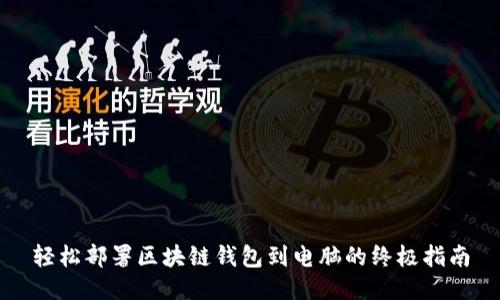轻松部署区块链钱包到电脑的终极指南