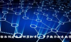 如何轻松创建自己的虚拟币：一步步教你打造数